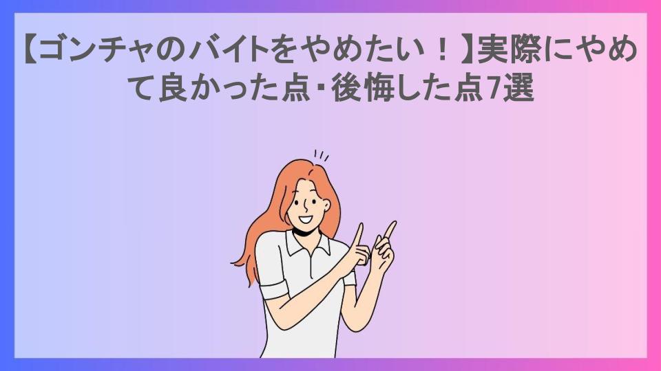 【ゴンチャのバイトをやめたい！】実際にやめて良かった点・後悔した点7選